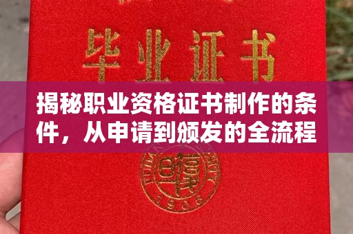 库伦旗揭秘职业资格证书制作的条件，从申请到颁发的全流程解析